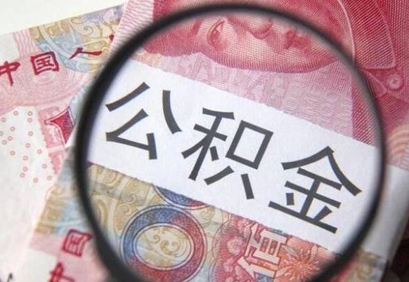 咸宁北京大额公积金代办提取（北京住房公积金大额提取）