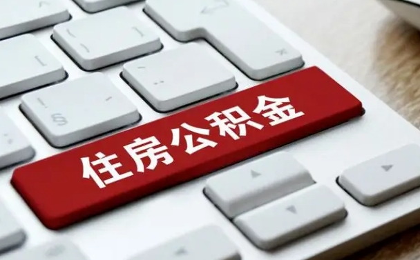 咸宁离职了封存的公积金怎么提取（离职后封存的公积金如何提取）