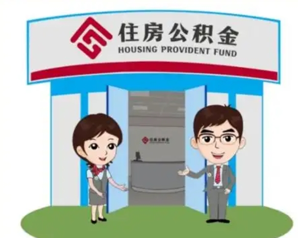 咸宁北京大额公积金代办提取（北京住房公积金大额提取）